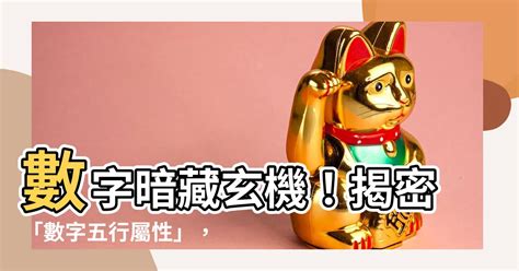 數字五行|【數字 五行】數字五行大揭密：金木水火土對應數字，精準掌握。